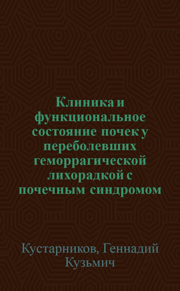 Клиника и функциональное состояние почек у переболевших геморрагической лихорадкой с почечным синдромом : (По материалам Удмурт. АССР) : Автореф. дис. на соиск. учен. степ. канд. мед. наук : (14.00.10)