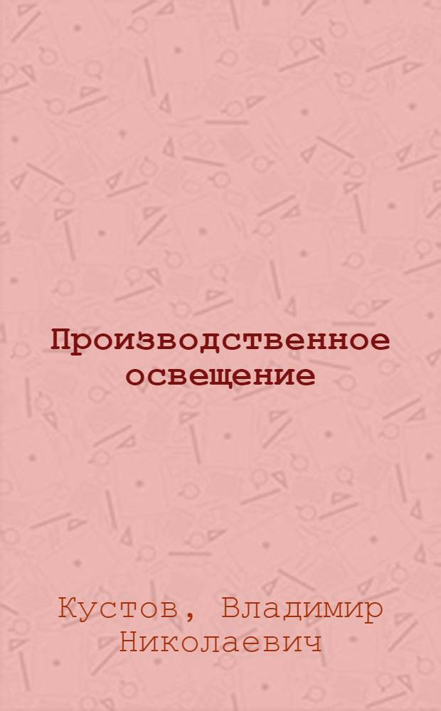 Производственное освещение