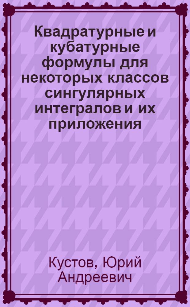 Квадратурные и кубатурные формулы для некоторых классов сингулярных интегралов и их приложения : Автореф. дис. на соиск. учен. степ. канд. физ.-мат. наук : (01.01.01)