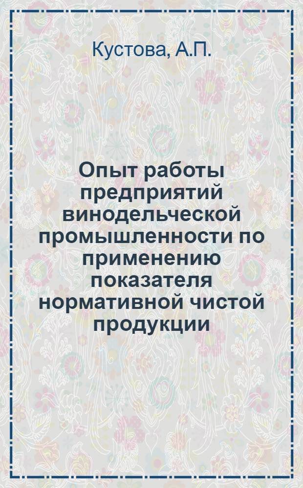Опыт работы предприятий винодельческой промышленности по применению показателя нормативной чистой продукции