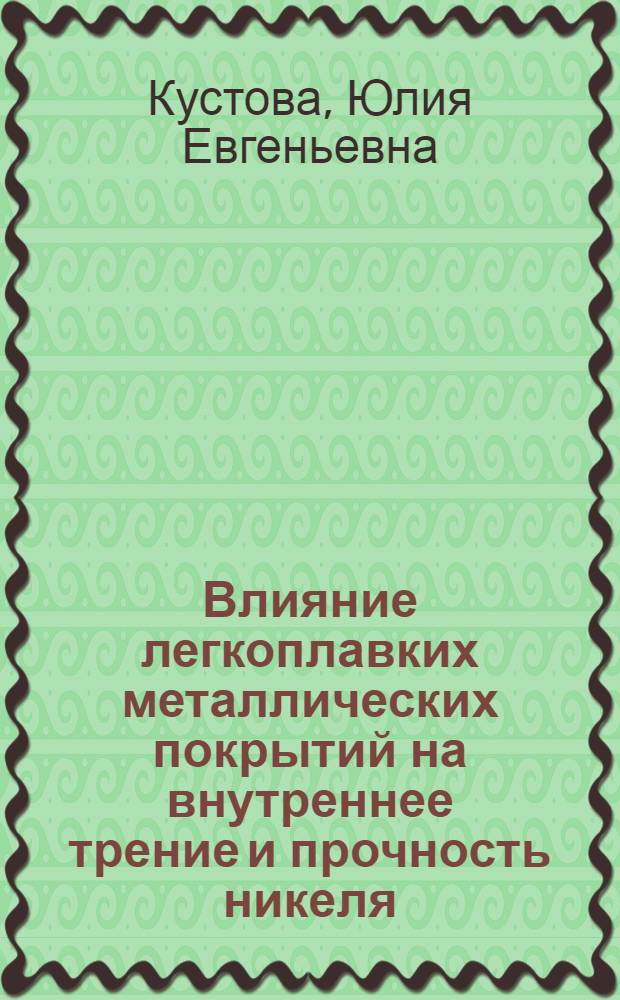 Влияние легкоплавких металлических покрытий на внутреннее трение и прочность никеля : Автореф. дис. на соиск. учен. степ. канд. физ.-мат. наук : (01.04.07)