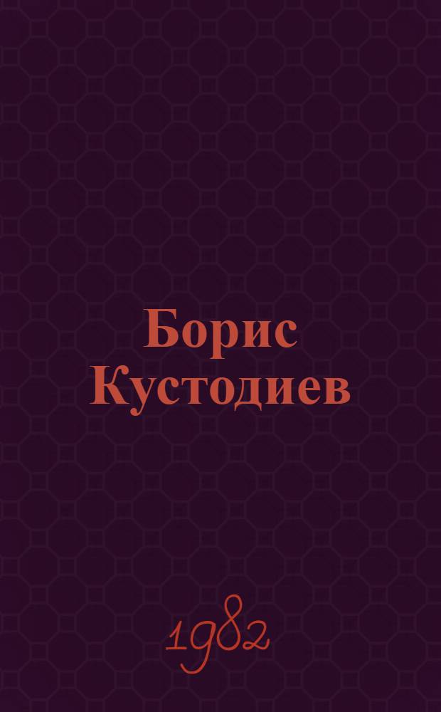 Борис Кустодиев : Альбом репродукций
