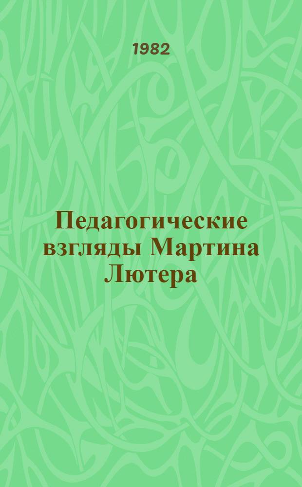 Педагогические взгляды Мартина Лютера