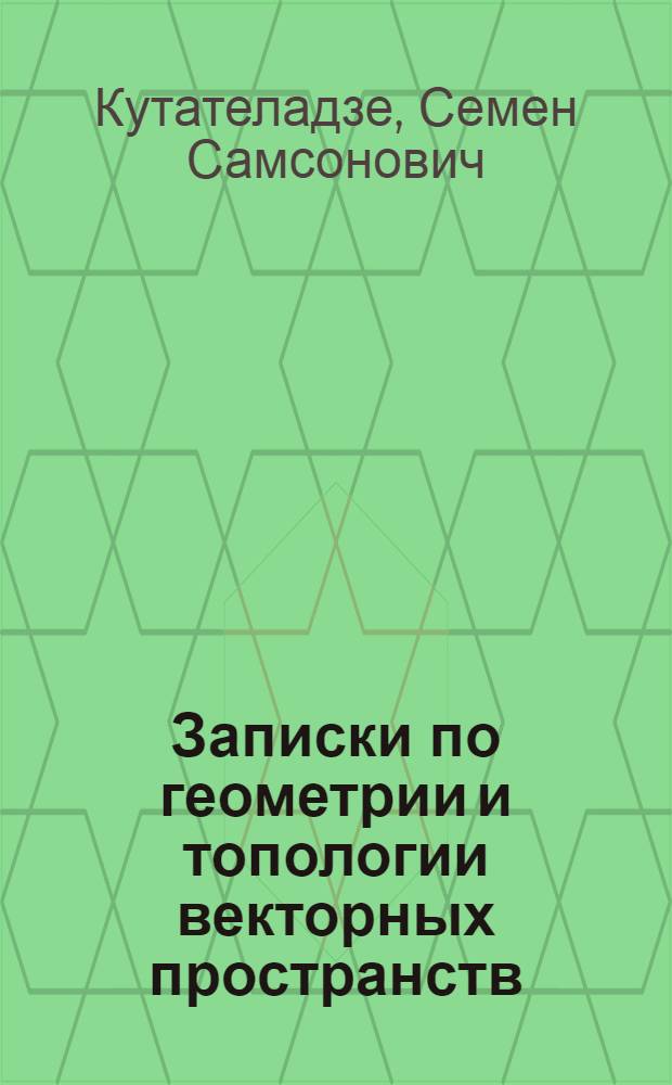 Записки по геометрии и топологии векторных пространств : Учеб. пособие