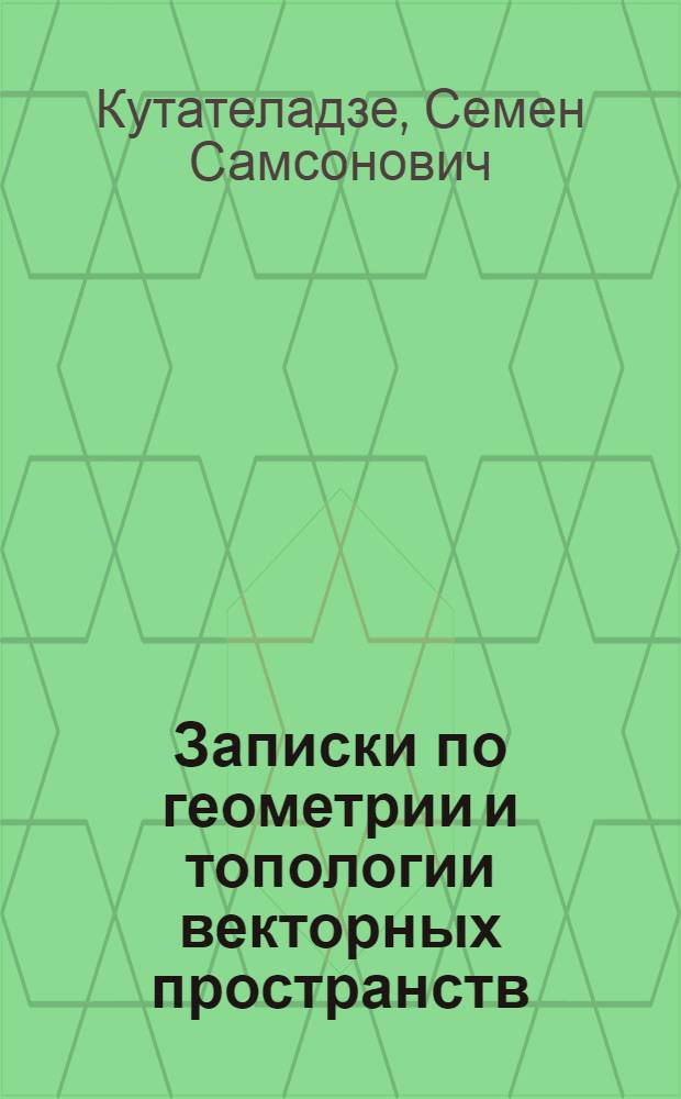 Записки по геометрии и топологии векторных пространств : Учеб. пособие