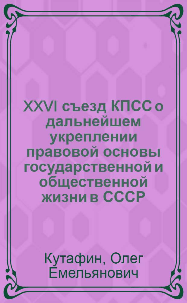 XXVI съезд КПСС о дальнейшем укреплении правовой основы государственной и общественной жизни в СССР