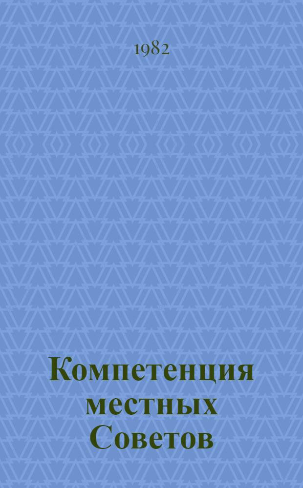 Компетенция местных Советов : Учеб. пособие для вузов по спец. "Правоведение"