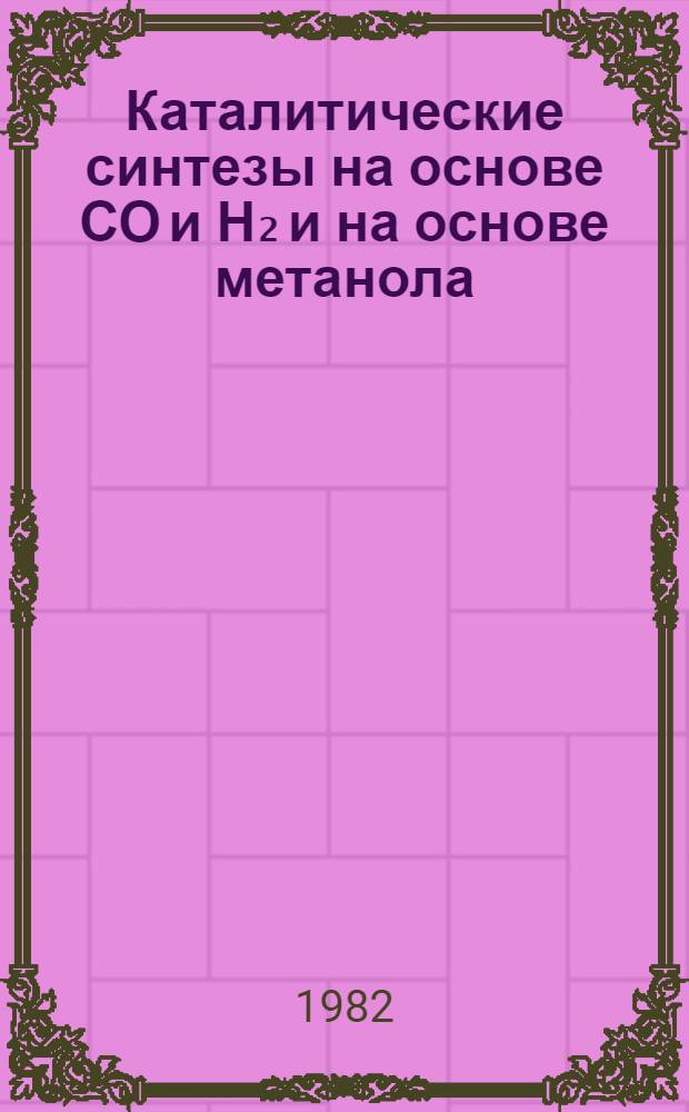 Каталитические синтезы на основе СО и Н₂ и на основе метанола