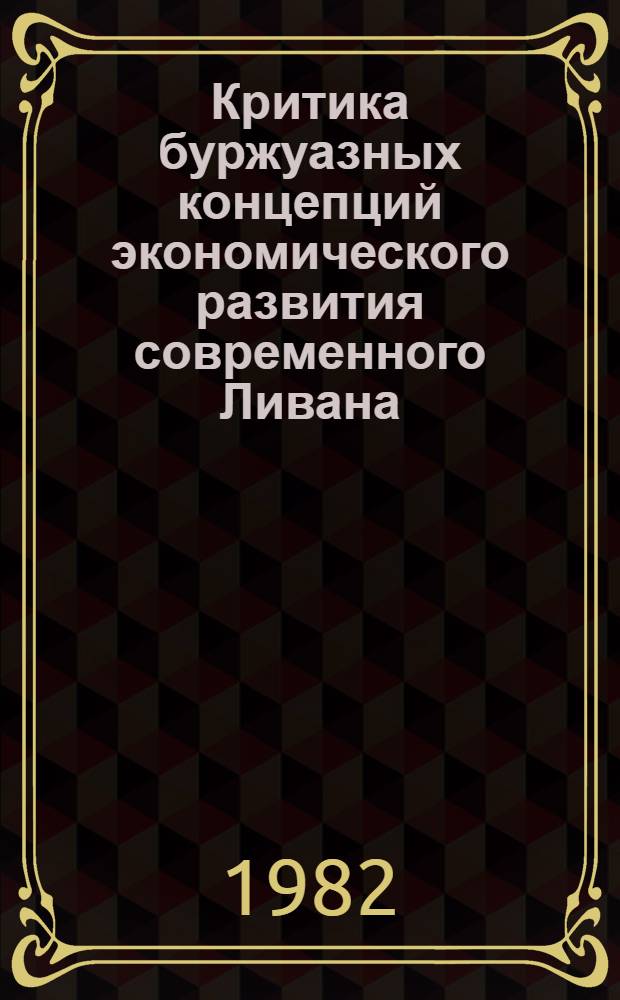 Критика буржуазных концепций экономического развития современного Ливана : Автореф. дис. на соиск. учен. степ. канд. экон. наук : (08.00.02)