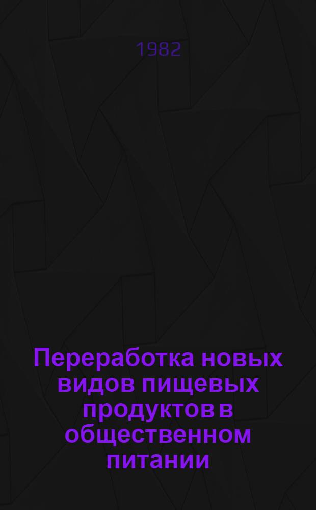 Переработка новых видов пищевых продуктов в общественном питании : Лекция для студентов технол. фак