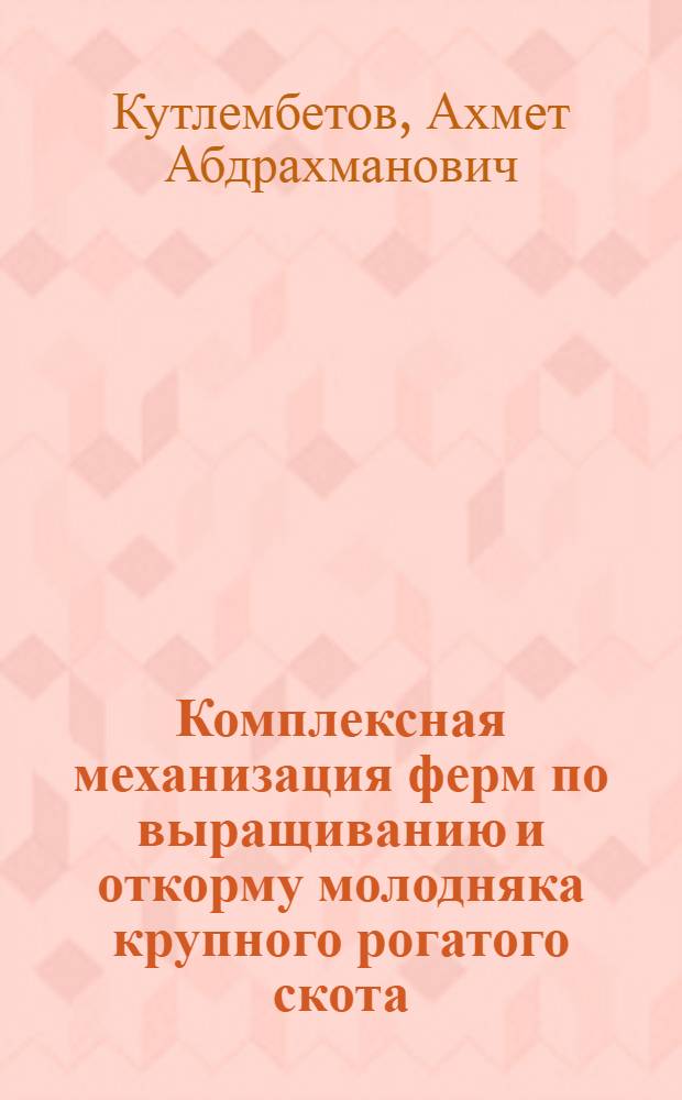 Комплексная механизация ферм по выращиванию и откорму молодняка крупного рогатого скота