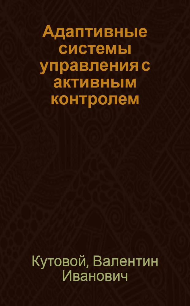 Адаптивные системы управления с активным контролем