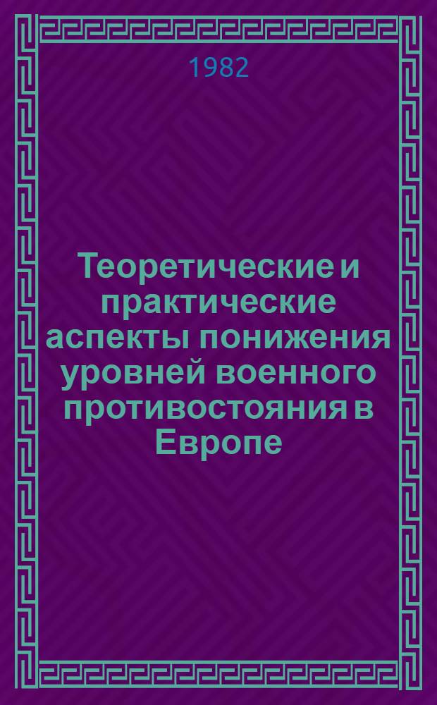 Теоретические и практические аспекты понижения уровней военного противостояния в Европе : (Подходы СССР и США в 60-70-е гг.) : Автореф. дис. на соиск. учен. степ. д. ист. н