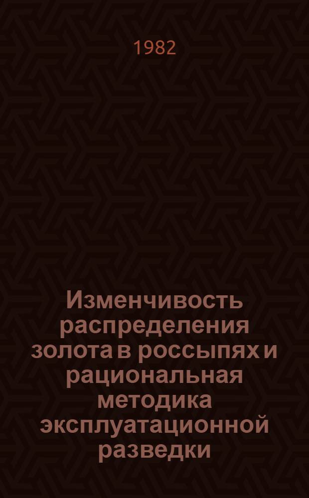 Изменчивость распределения золота в россыпях и рациональная методика эксплуатационной разведки : (На примере россыпей Северо-Востока) : Автореф. дис. на соиск. учен. степ. к. г.-м. н