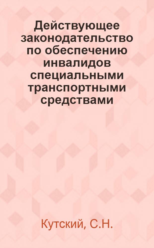 Действующее законодательство по обеспечению инвалидов специальными транспортными средствами