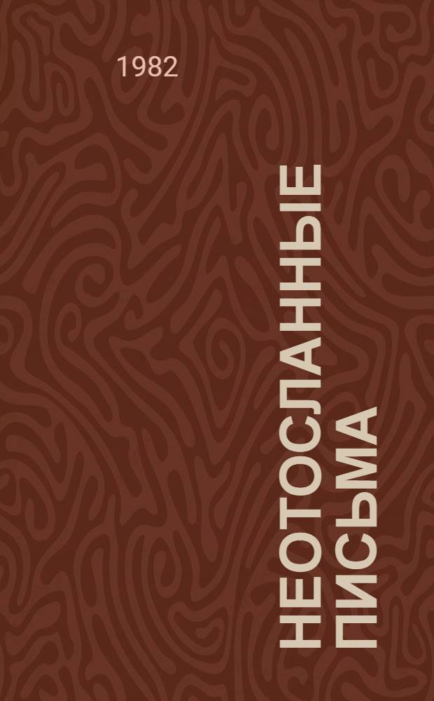 Неотосланные письма : Повесть : Для ст. шк. возраста