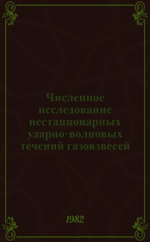 Численное исследование нестационарных ударно-волновых течений газовзвесей : Автореф. дис. на соиск. учен. степ. канд. физ.-мат. наук : (01.02.05)