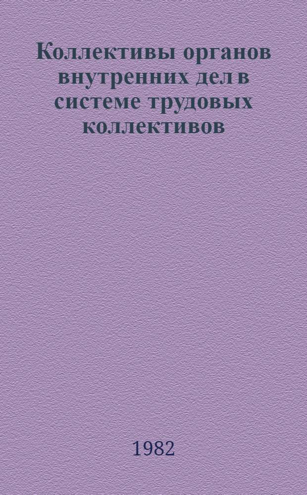 Коллективы органов внутренних дел в системе трудовых коллективов : Лекция