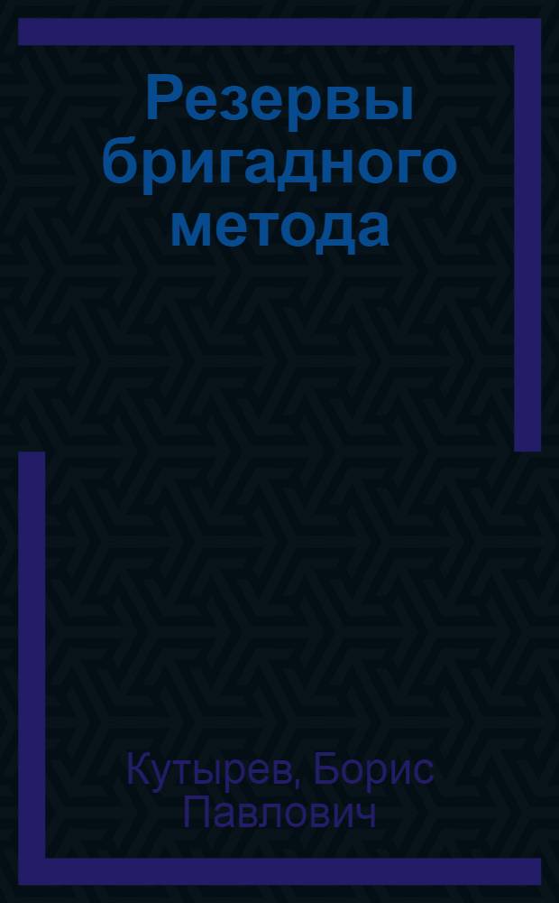 Резервы бригадного метода : Опыт. Проблемы