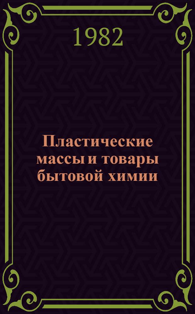 Пластические массы и товары бытовой химии : Учебник для товаровед. торг. вузов