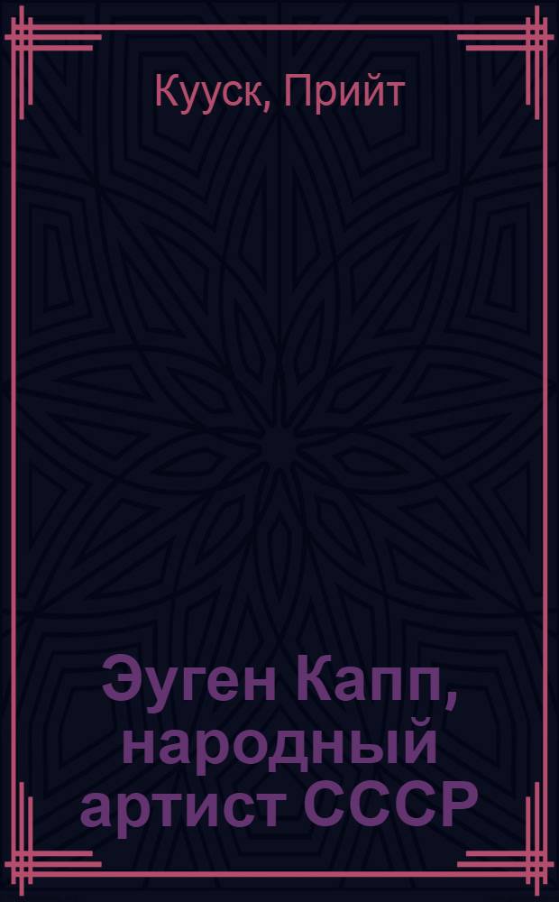 Эуген Капп, народный артист СССР : Пер. с эст.