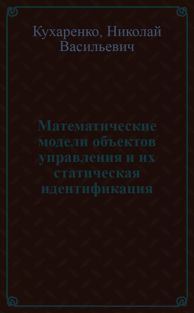 Математические модели объектов управления и их статическая идентификация : Учеб. пособие