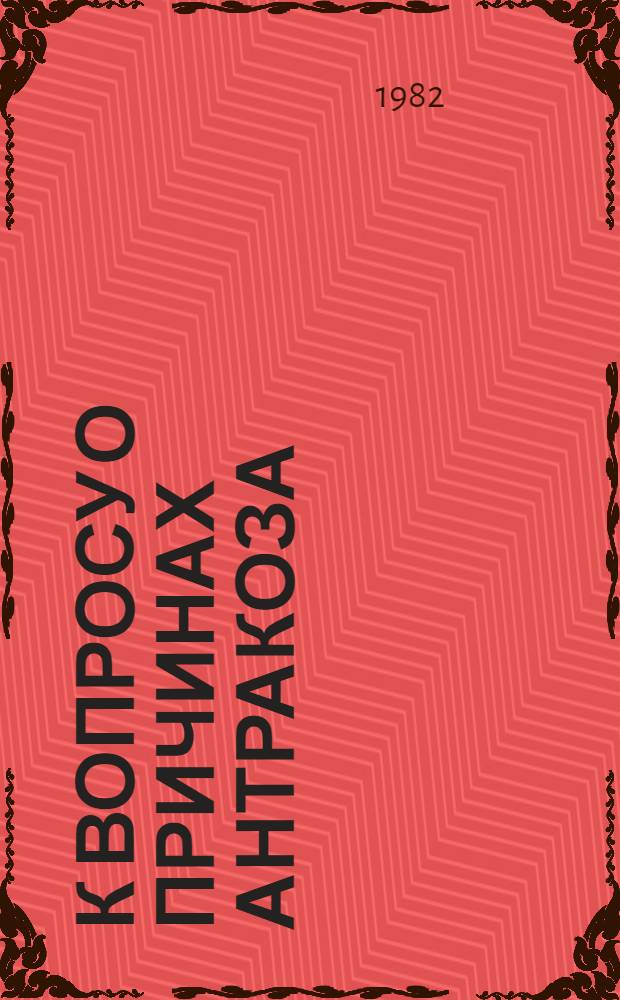 К вопросу о причинах антракоза : Доклад : IV Всесоюз. совещ. по химии и технологии твердого топлива