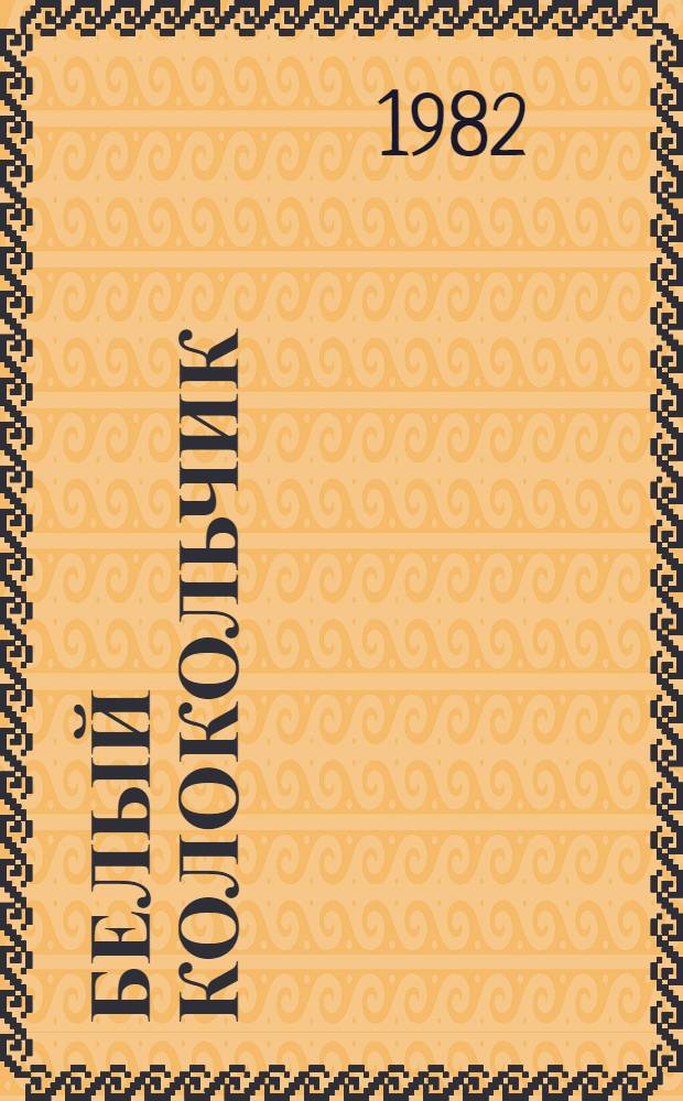 Белый колокольчик : Из кн. рассказов о природе : Для мл. возраста