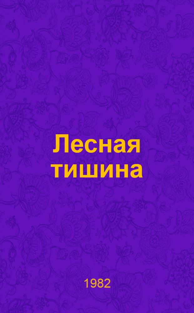 Лесная тишина : Пер. со словац.