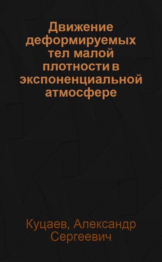 Движение деформируемых тел малой плотности в экспоненциальной атмосфере : Автореф. дис. на соиск. учен. степ. канд. физ.-мат. наук : (01.02.05)