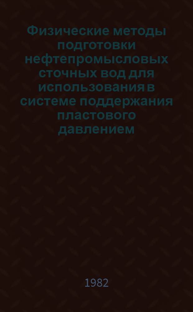 Физические методы подготовки нефтепромысловых сточных вод для использования в системе поддержания пластового давлением : Автореф. дис. на соиск. учен. степ. д. т. н