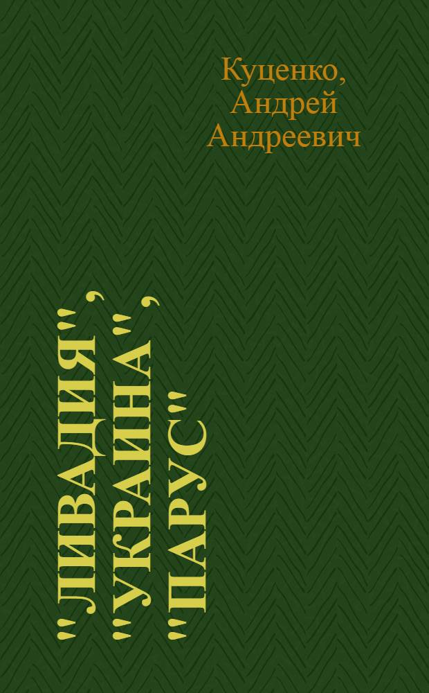 "Ливадия", "Украина", "Парус" = "Livadia", "Ukraina", "Parus" : Фотопутеводитель по профсоюз. здравницам Ялты
