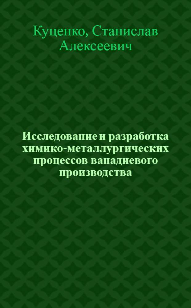 Исследование и разработка химико-металлургических процессов ванадиевого производства : Автореф. дис. на соиск. учен. степ. д. т. н