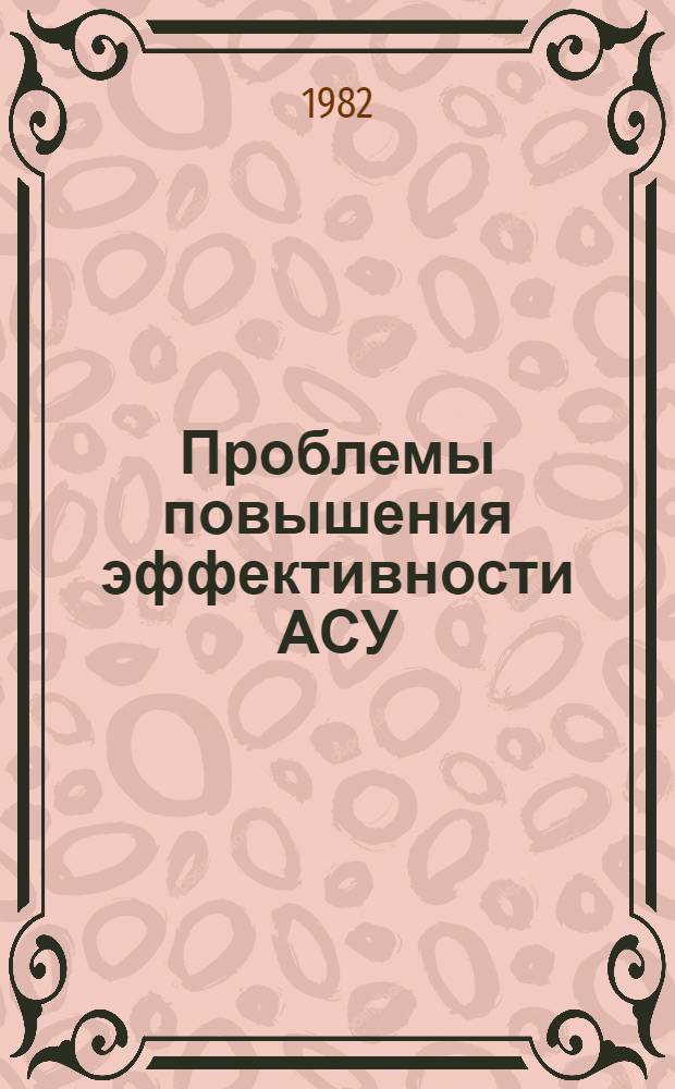 Проблемы повышения эффективности АСУ