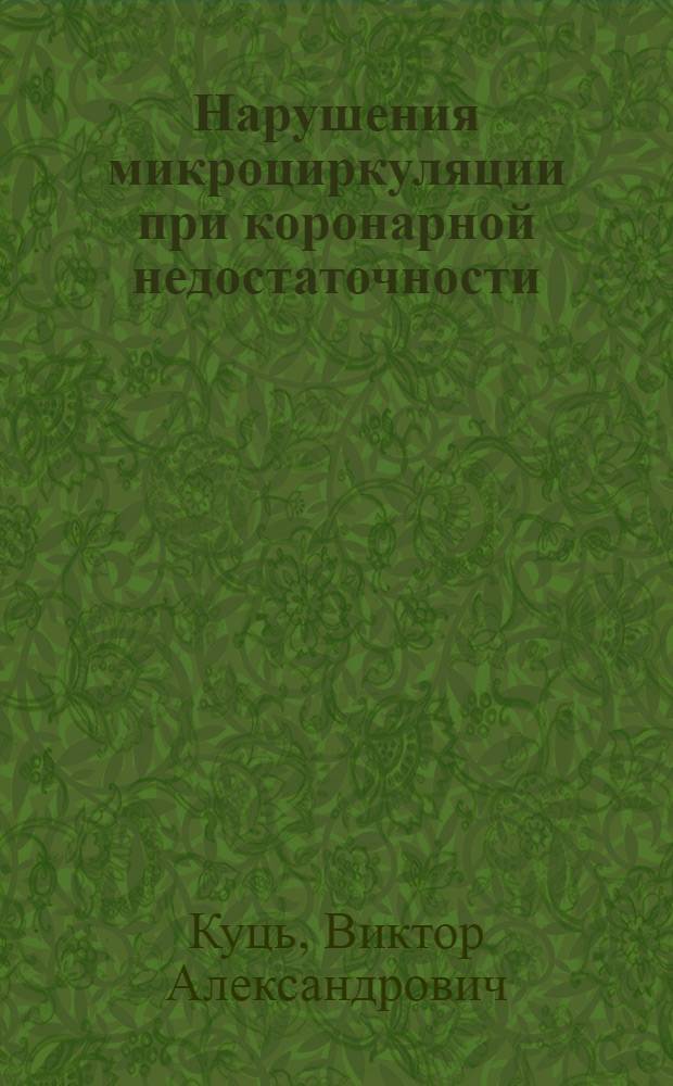 Нарушения микроциркуляции при коронарной недостаточности : (Клинико-эксперим. исслед.) : Автореф. дис. на соиск. учен. степ. канд. мед. наук : (14.00.06)