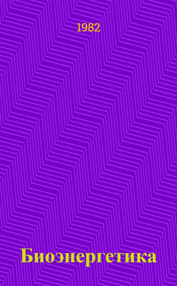 Биоэнергетика : Учеб. пособие для биол. спец. ун-тов