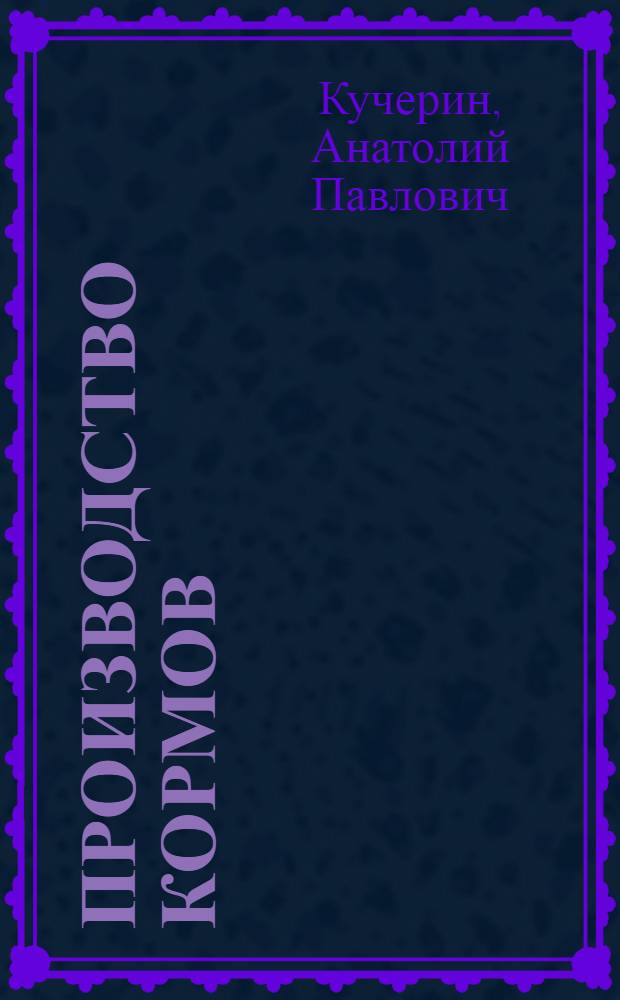 Производство кормов: экономика, технология, организация : Советы организатору кормопроизводства