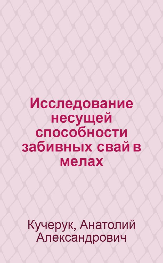 Исследование несущей способности забивных свай в мелах : Автореф. дис. на соиск. учен. степ. канд. техн. наук : (05.23.02)