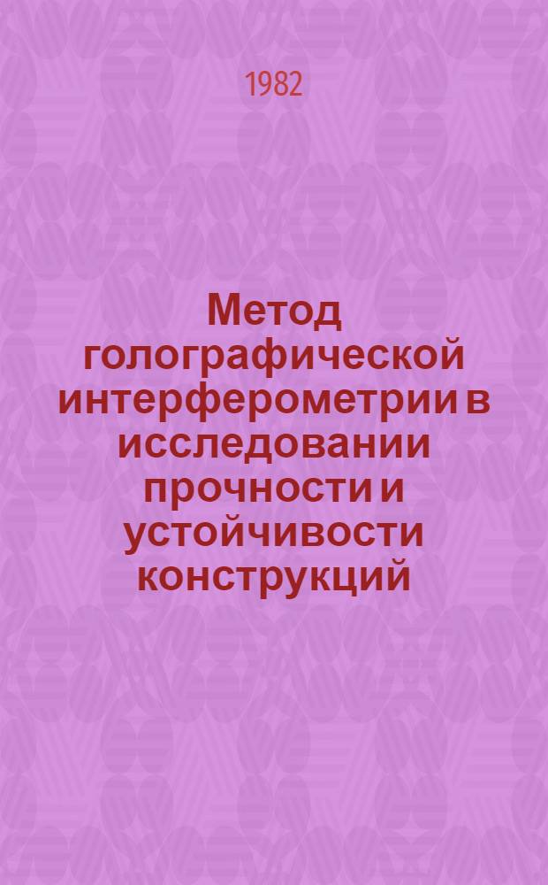 Метод голографической интерферометрии в исследовании прочности и устойчивости конструкций : Учеб. пособие