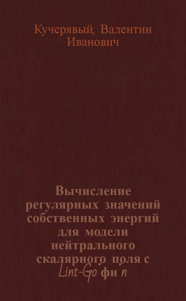 Вычисление регулярных значений собственных энергий для модели нейтрального скалярного поля с Lint-Go"фи"n(x) и модели спинорного поля с четырехфермионным взаимодействием Lint-Gö"пси"Г1"пси""пси"Г2"пси" в n-мерном пространстве-времени