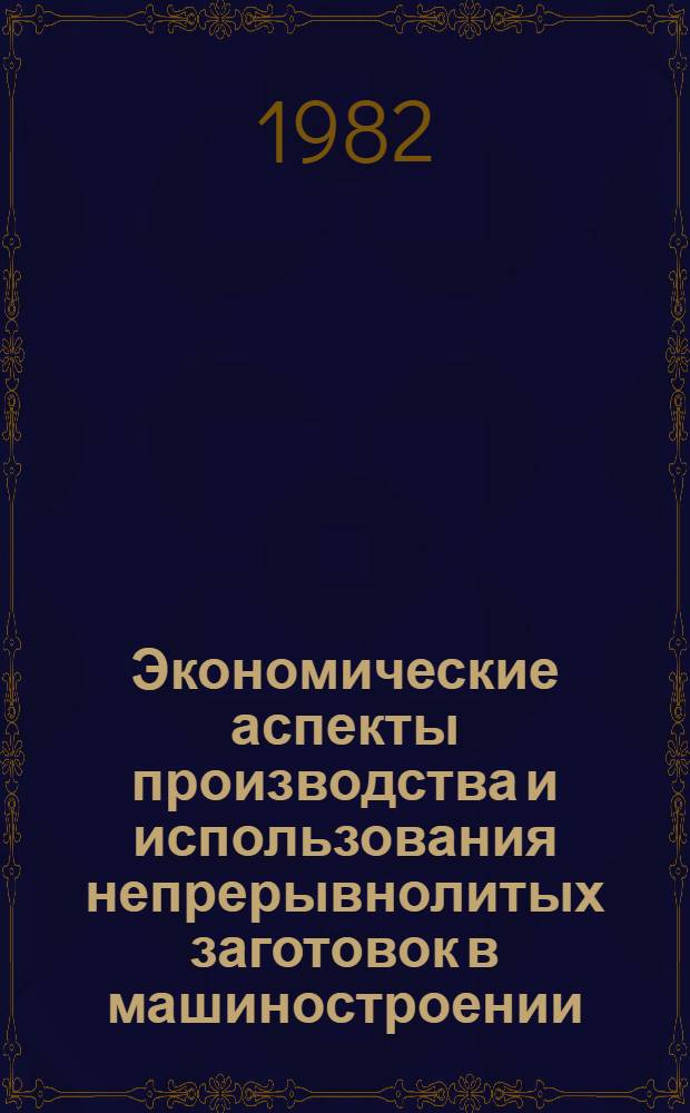 Экономические аспекты производства и использования непрерывнолитых заготовок в машиностроении