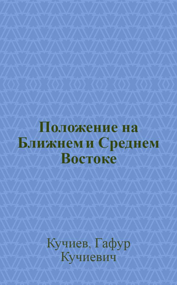 Положение на Ближнем и Среднем Востоке