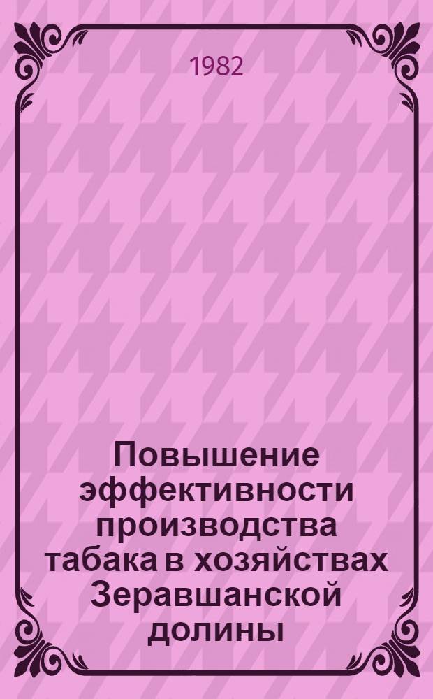 Повышение эффективности производства табака в хозяйствах Зеравшанской долины : Автореф. дис. на соиск. учен. степ. канд. экон. наук : (08.00.05)