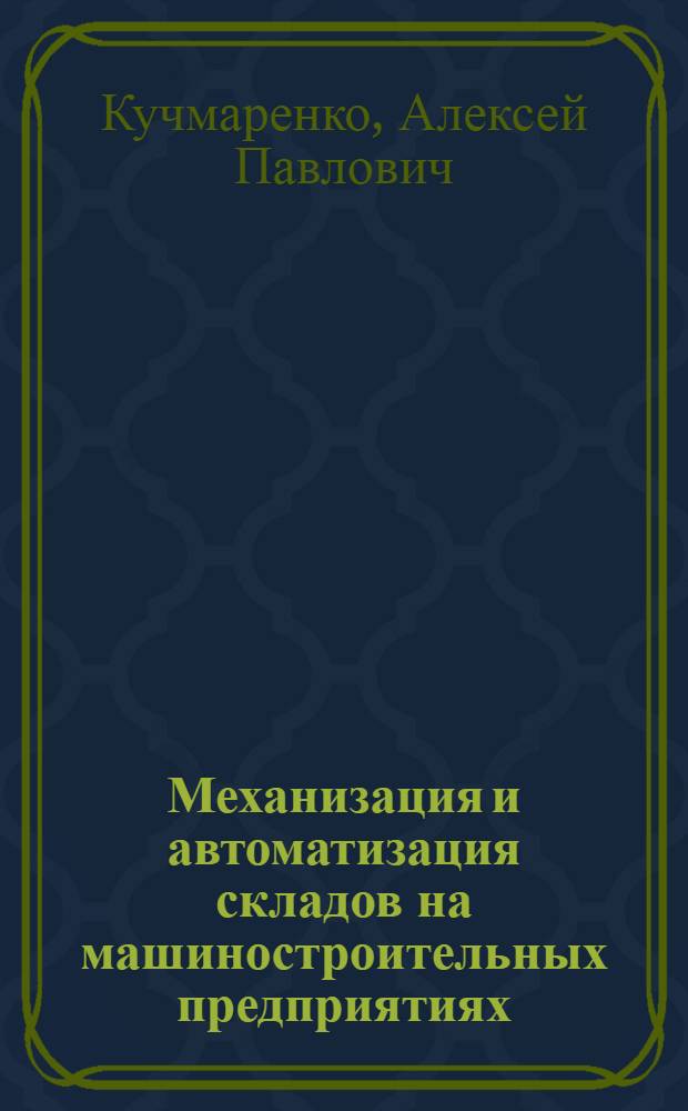 Механизация и автоматизация складов на машиностроительных предприятиях