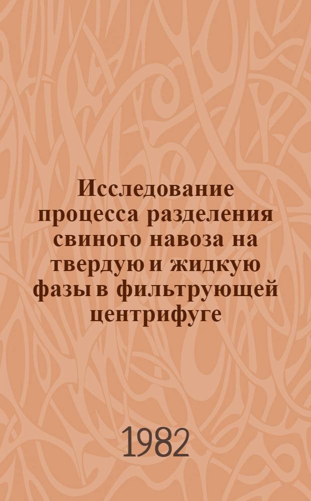 Исследование процесса разделения свиного навоза на твердую и жидкую фазы в фильтрующей центрифуге : Автореф. дис. на соиск. учен. степ. канд. техн. наук : (05.20.01)