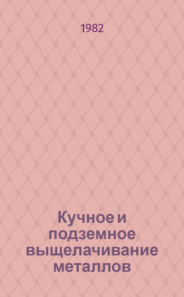 Кучное и подземное выщелачивание металлов