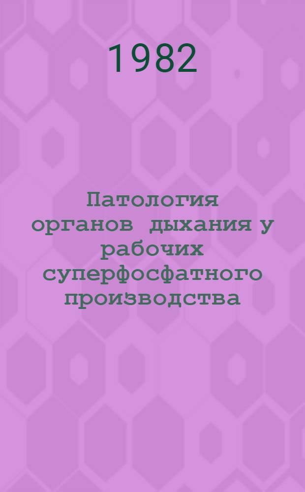 Патология органов дыхания у рабочих суперфосфатного производства : Автореф. дис. на соиск. учен. степ. к. м. н