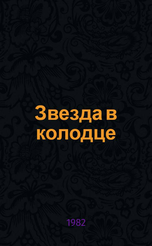 Звезда в колодце : Повесть и рассказы