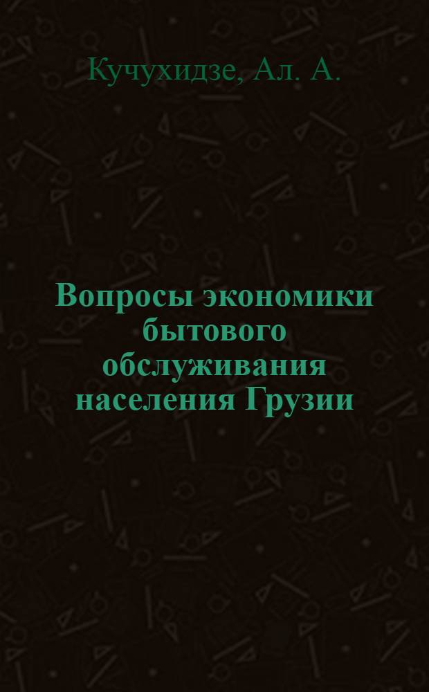 Вопросы экономики бытового обслуживания населения Грузии
