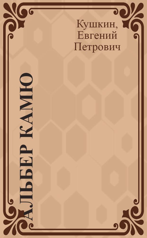 Альбер Камю : Ранние годы